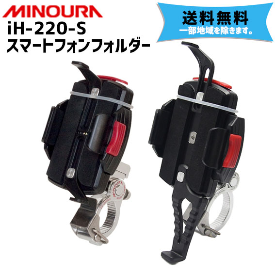 MINOURA ミノウラ iH-220S スマートフォンホルダー 自転車 送料無料 一部地域を除く