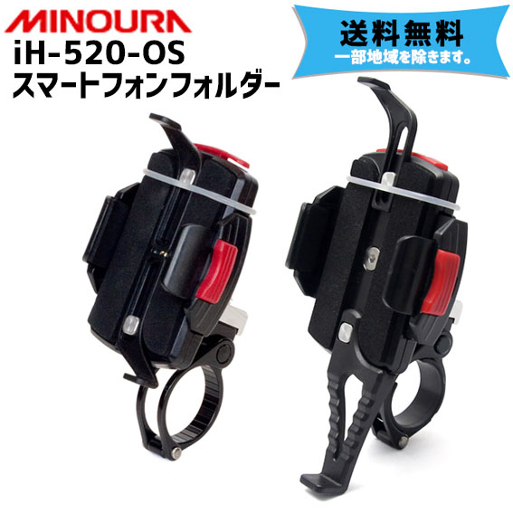 MINOURA ミノウラ iH-520-OS スマートフォンホルダー 自転車 送料無料 一部地域を除く