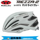 OGK Kabuto REZZA-2 レッツァ2 マットライトグレー ヘルメット 自転車 送料無料 一部地域は除く その1