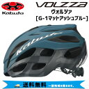 OGK Kabuto ヘルメット VOLZZA ヴォルツァ G-1マットアッシュブルー 自転車 送料無料 一部地域は除く