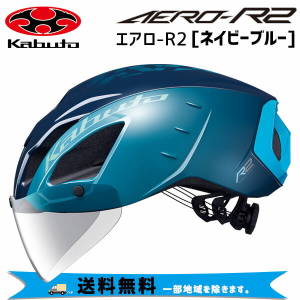 OGK Kabuto AERO-R2 エアロ-R2 ネイビーブルー ヘルメット 自転車 送料無料 一部地域は除く 1