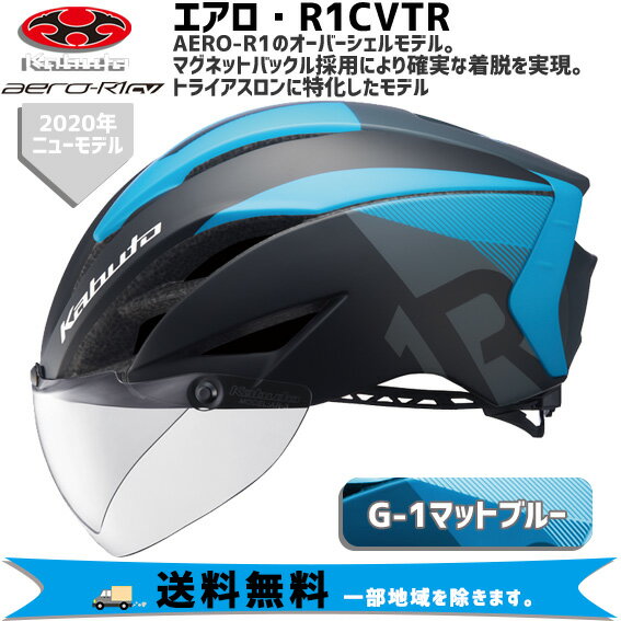 OGK Kabuto ヘルメット AERO-R1CVTR エアロ R1 G-1 マットブルー