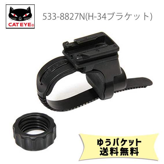キャットアイ 533-8827 NH-34N ヘッドライト用ブラケット 自転車 ゆうパケット発送 送料無料