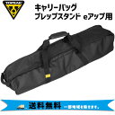 TOPEAK トピーク キャリーバッグ プレップスタンド eアップ用 BAG44300 自転車用　送料無料 一部地域を除きます