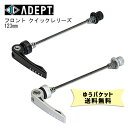 ADEPT アデプト フロント クイックレリーズ 123mm 自転車 ゆうパケット発送 送料無料