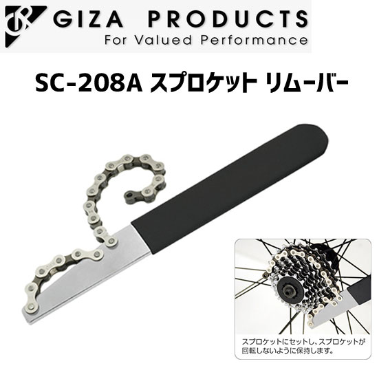 GIZA ギザ SC-208A スプロケット リムーバー 7-9S用 メンテナンス ツール 自転車