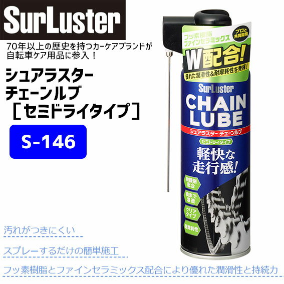 シュアラスター チェーンルブ セミドライタイプ S-146 チェーン潤滑剤 220ml エアゾール 自転車