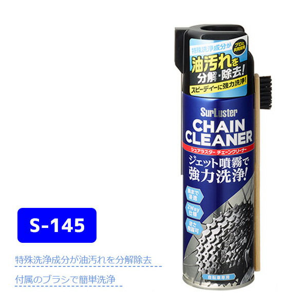 シュアラスター チェーンクリーナー S-145 チェーン洗浄 480ml エアゾール 自転車 送料無料 一部地域は除く