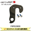 CENTURION センチュリオン リア メカ ハンガー CEN BACKFIRE/CROSS LINE用 FRP02800 自転車 ゆうパケット/ネコポス送料無料