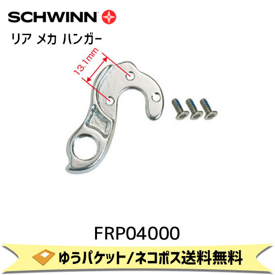 SCHWINN シュウィン リア メカ ハンガー