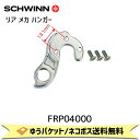 SCHWINN シュウィン リア メカ ハンガー SCW12 SPORTERRA用 (13.1mm) FRP04000 自転車 ゆうパケット/ネコポス送料無料