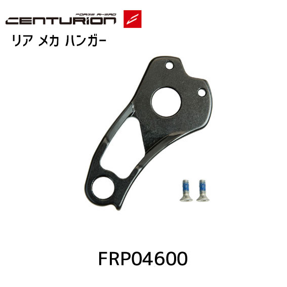 CENTURION センチュリオン リア メカ ハンガー NUMINIS 2000.29用 FRP04600 自転車
