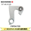 SCHWINN シュウィン リア メカ ハンガー 2010 405用 FRP04700 自転車 ゆうパケット/ネコポス送料無料