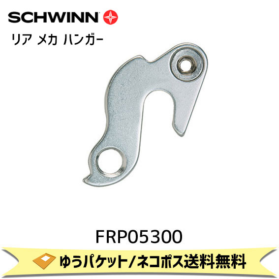 SCHWINN シュウィン リア メカ ハンガー