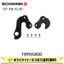 SCHWINN シュウィン リア メカ ハンガー 2020 FASTBACK AL SORA用 FRP05800 自転車 ゆうパケット/ネコポス送料無料