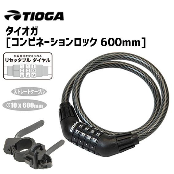 TIOGA タイオガ コンビネーションロック 600mm ケーブル スモーク ダイヤル鍵 自転車