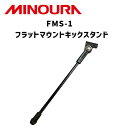 MINOURA ミノウラ 自転車 FMS-1 フラットマウントキックスタンド