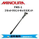 MINOURA ミノウラ 自転車 FMS-1 フラットマウントキックスタンド 送料無料 一部地域は除く