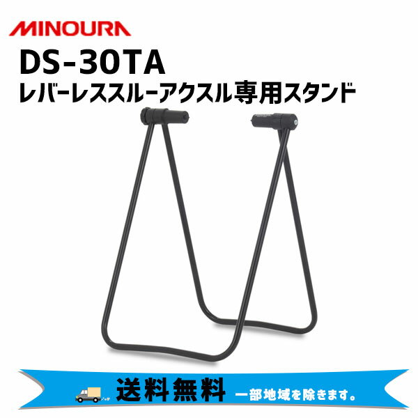 ミノウラ DS-30TA レバーレススルーアクスル専用スタンド 自転車 送料無料 一部地域は除く