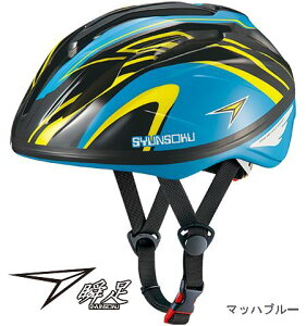 OGK Kabuto スターリー 瞬足 子供用ヘルメット 自転車