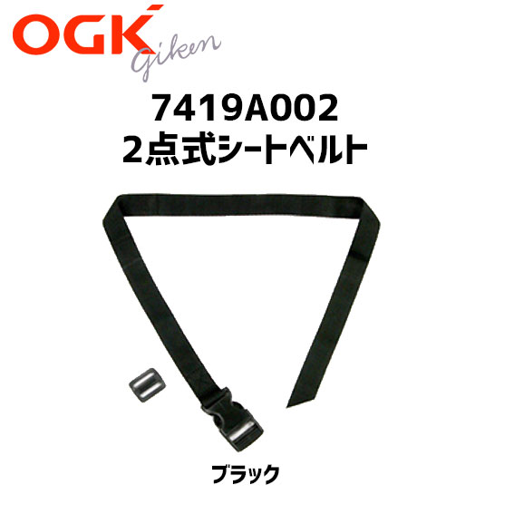 OGK技研 7419A002 2点式シートベルト 補修 交換用 自転車 チャイルドシート部品 FBC-003S2 FBC-006S3適合