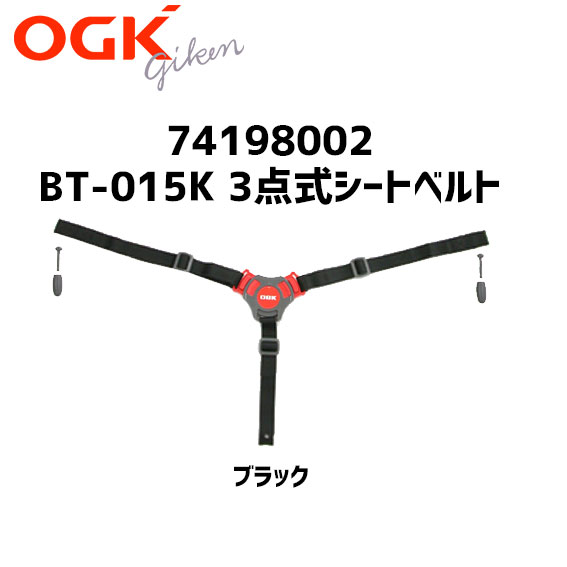 OGK技研 74198002 BT-015K 3点式シートベルト 補修 交換用 自転車 チャイルドシート部品 RBC-009S3 RBC-009S2 RBC-010S3 RBC-010S2適合