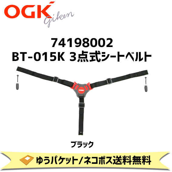 OGK技研 74198002 BT-015K 3点式シートベルト 補修 交換用 自転車 チャイルドシート部品 RBC-009S3 RBC-009S2 適合 ゆうパケット ネコポス発送 送料無料