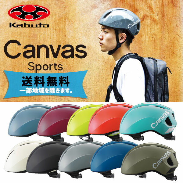 OGK Kabuto ヘルメット CANVAS-SPORTS キャンバス スポーツ M/L 57-59cm 自転車 送料無料 一部地域は除く