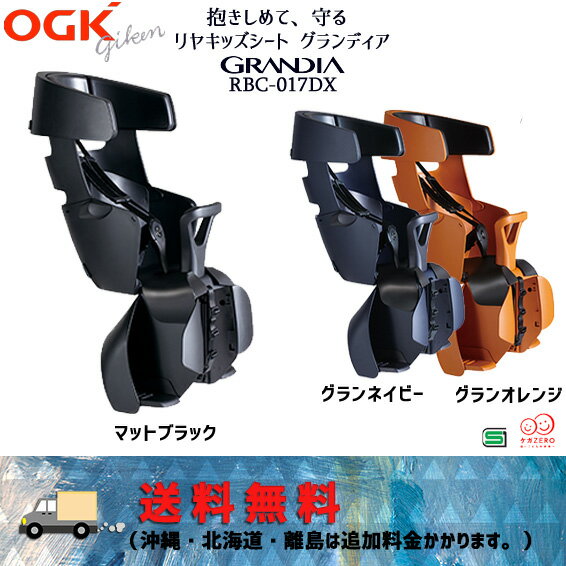 OGK グランディア RBC-017DX リヤチャイルドシート 自転車 子供乗せ送料無料 沖縄・離島は追加送料かかります