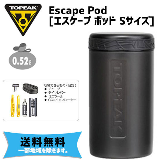 TOPEAK トピーク エスケープ ポッド Sサイズ ツールケース 自転車 送料無料 一部地域は除く