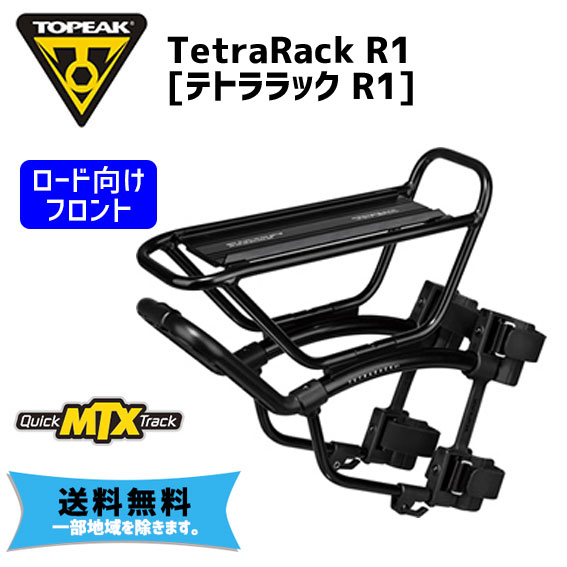 TOPEAK トピーク テトララック R1 フロント キャリアー 自転車 送料無料 一部地域を除く