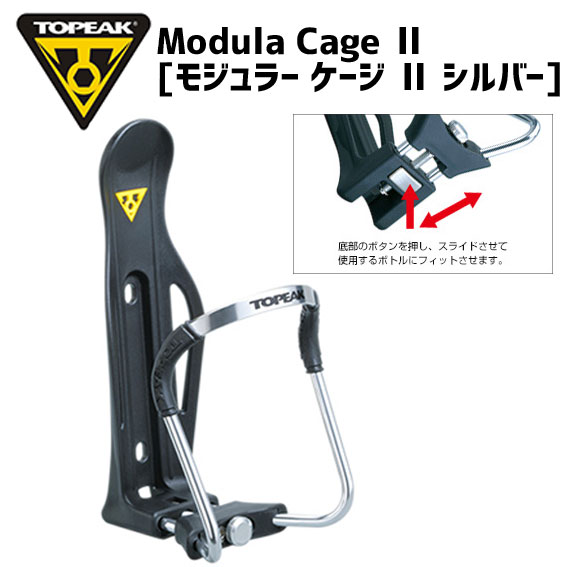 TOPEAK トピーク モジュラー ケージ II  自転車 ボトルケージ