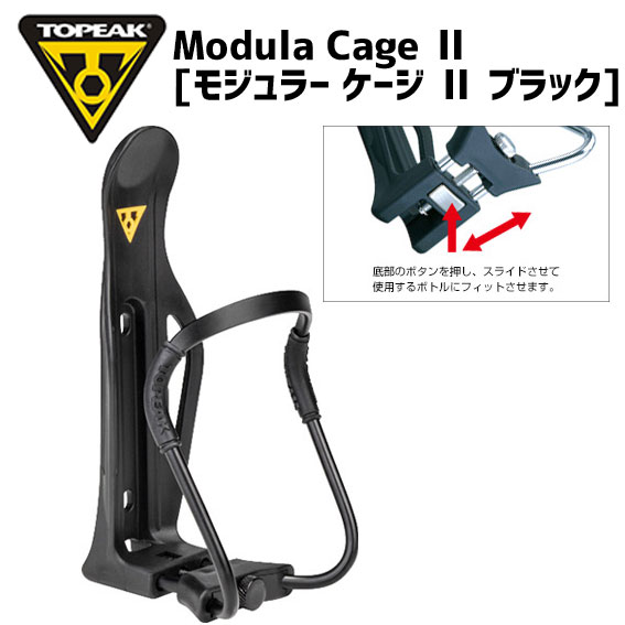 TOPEAK トピーク モジュラー ケージ II  自転車 ボトルケージ