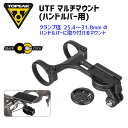 TOPEAK トピーク UTF マルチマウント (ハンドルバー用) 自転車 1