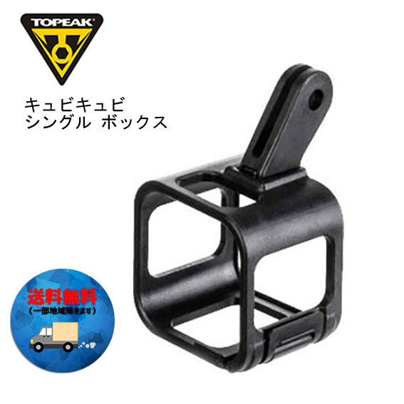 TOPEAK トピーク キュビキュビ シングル ボックス 自転車 送料無料 一部地域を除く