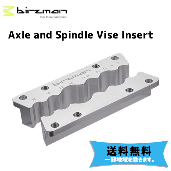 birzman バーズマン Axle and Spindle Vise Insert アクスルスピンドルバイスインサート 自転車 送料無料 一部地域は除く