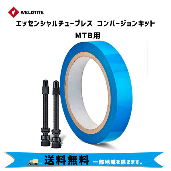 ウェルドタイト エッセンシャルチューブレス コンバージョンキット MTB用 パンク修理 自転車　送料無料..