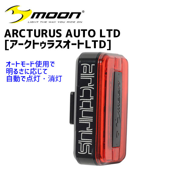 moon ムーン ARCTURUS AUTO LTD USB充電式 テールライト 自転車