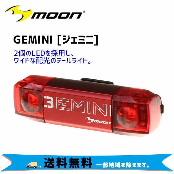 商&nbsp;品&nbsp;詳&nbsp;細2個のLEDを採用し、ワイドな配光のテールライト。●USB充電式3.7V300mAh充電式バッテリーを内蔵し、装着場所を選ばない2サイズのOリングとベルトクリップが付属。●バッテリーインジケーター付●生活防水（IPX 4）商品名moon ジェミニ [GEMINI]点灯モード明るさ3段階+フラッシュ点滅4段階連続点灯6時間（5ルーメン）3時間（10ルーメン）1時間40分（20ルーメン）28時間（フラッシュ1/5ルーメン）14時間（フラッシュ2/10ルーメン）5時間分（ALTフラッシュ/10ルーメン）30時間（DAYフラッシュ/30ルーメン）充電時間2時間重量ライト本体28gサイズ69 x 20.5 x 16.5mmハンドル取付幅20〜35mm、35〜52mmJANコード4897029982204