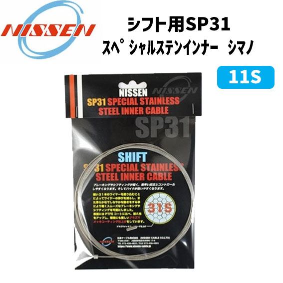 商&nbsp;品&nbsp;詳&nbsp;細31本のケーブルをスリック加工（ケーブル表面を削って真円に近づける工法）と電着コーティングでコーティングが剥がれず引きが軽いインナーワイヤーです。商品名シフト用SP31 スペシャルステンインナー シマノ11Sサイズ2300mmJAN4589501785204