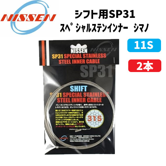 日泉ケーブル シフト用 SP31 スペシャルステンインナー シマノ 11S 2300mm 2本 自転車