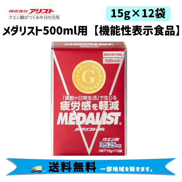 アリスト メダリスト 500ml用 15g×12袋 機能性表示食品 小袋 スポーツ クエン酸 自転車 送料無料 一部地域は除く