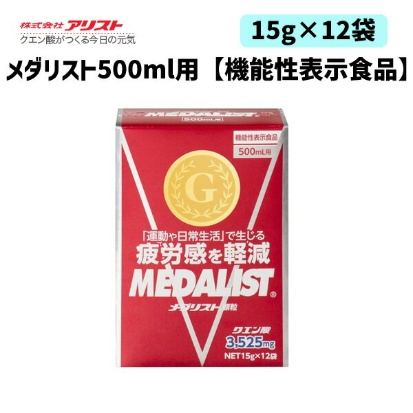 アリスト メダリスト 500ml用 15g 12袋 機能性表示食品 小袋 スポーツ クエン酸 自転車