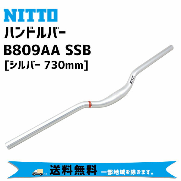 NITTO B809AA SSB ハンドルバー (31.8) シルバー 730mm 自転車 送料無料 一部地域は除く