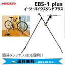 ミノウラ MINOURA EBS-1 plus イージーバイクスタンドプラス 自転車 送料無料 一部地域は除く