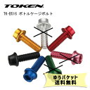 TOKEN トーケン TK-B516 ボトルケージボルト （4本） 自転車 ゆうパケット発送 送料無料