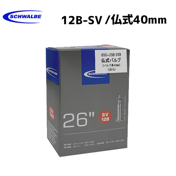 SCHWALBE 12B-SV ʩ40mm 26/650x25B, 650x28B(27.5x1.10), 26x3/4 - 1.00 塼 ž