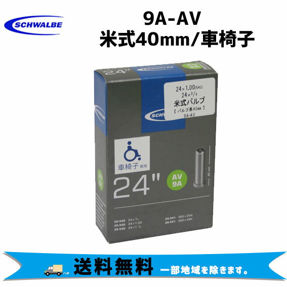 SCHWALBE 9A-AV 米式40mm 24”/24x3/4 , 24x1.00 , 24x1-1/8 , 600x25A/28A 車椅子 チューブ 自転車 送料無料 一部地域は除く