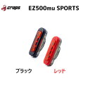 CROPS EZ500mu SPORTS リアライト ブラック レッド 自転車 送料無料 一部地域は除く