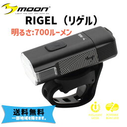 moon ムーン RIGEL リゲル USB充電式 700ルーメン 自転車 送料無料 一部地域を除く